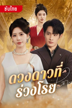 ดูหนังออนไลน์ ละครสั้นจีน ดวงดาวที่ร่วงโรย [ซับไทย]